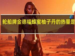 轮船牌金德福蜂蜜柚子丹的热量是多少