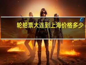 轮船票大连到上海价格多少