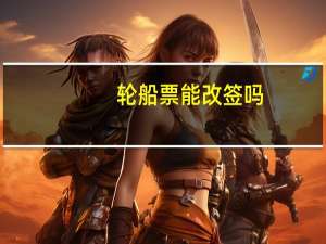 轮船票能改签吗