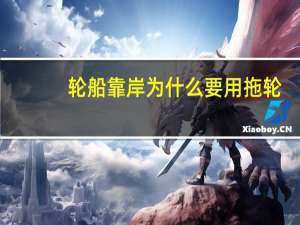 轮船靠岸为什么要用拖轮