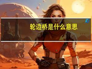 轮边桥是什么意思