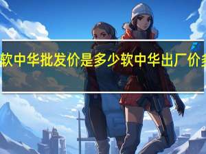 软中华批发价是多少 软中华出厂价多少钱