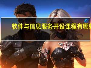 软件与信息服务开设课程有哪些