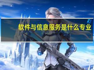 软件与信息服务是什么专业