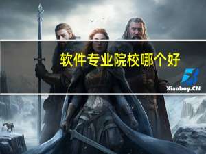 软件专业院校哪个好