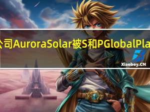 软件初创公司Aurora Solar被S和P Global Platts评为新星公司