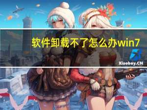 软件卸载不了怎么办win7（软件卸载不了怎么办）