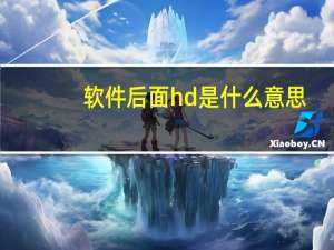 软件后面hd是什么意思