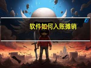 软件如何入账摊销