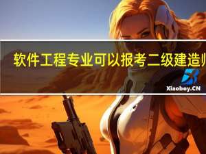 软件工程专业可以报考二级建造师吗