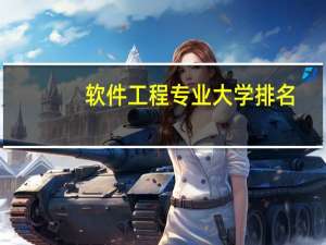 软件工程专业大学排名