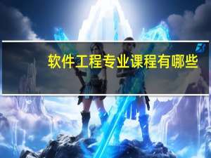 软件工程专业课程有哪些