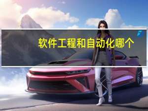 软件工程和自动化哪个