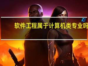 软件工程属于计算机类专业吗
