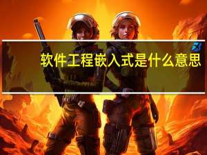 软件工程嵌入式是什么意思