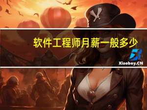 软件工程师月薪一般多少