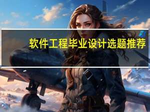 软件工程毕业设计选题推荐