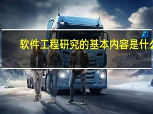 软件工程研究的基本内容是什么