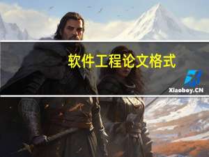 软件工程论文格式