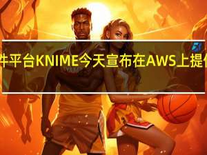 软件平台KNIME今天宣布在AWS上提供KNIME