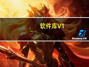软件库 V1.0.2.9 官方免费版（软件库 V1.0.2.9 官方免费版功能简介）