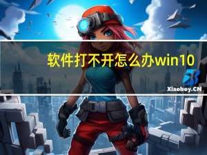 软件打不开怎么办win10（软件打不开）