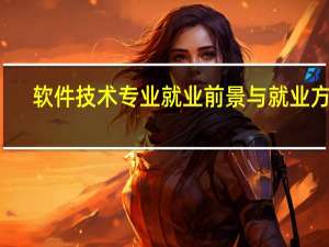软件技术专业就业前景与就业方向