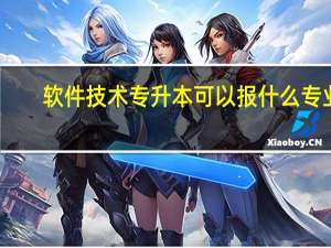 软件技术专升本可以报什么专业