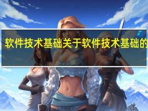 软件技术基础 关于软件技术基础的介绍