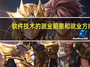 软件技术的就业前景和就业方向