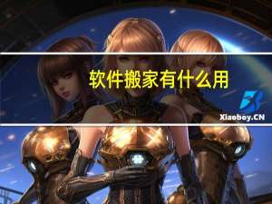 软件搬家有什么用