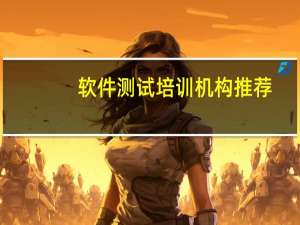软件测试培训机构推荐