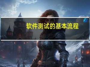 软件测试的基本流程