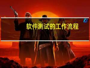 软件测试的工作流程