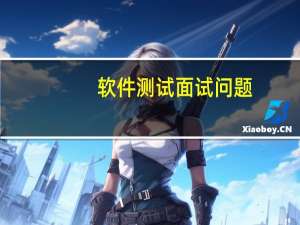 软件测试面试问题