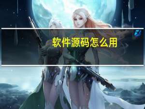软件源码怎么用