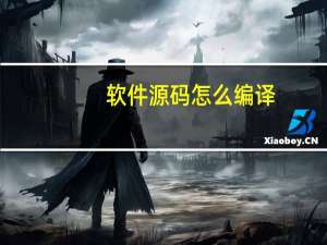软件源码怎么编译
