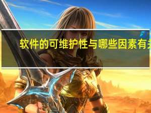 软件的可维护性与哪些因素有关