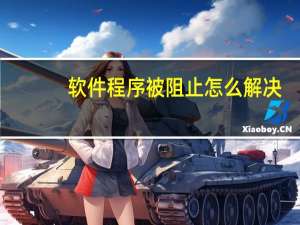 软件程序被阻止怎么解决