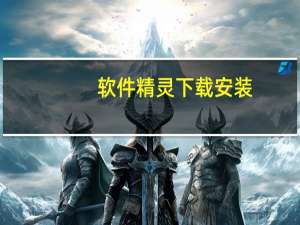 软件精灵下载安装（软件精灵）
