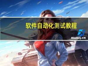 软件自动化测试教程