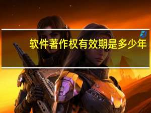 软件著作权有效期是多少年