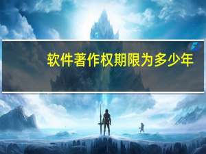 软件著作权期限为多少年