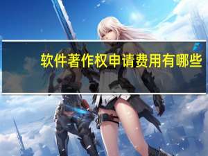 软件著作权申请费用有哪些