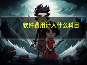 软件费用计入什么科目