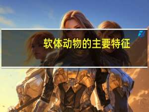 软体动物的主要特征（线形动物的主要特征）