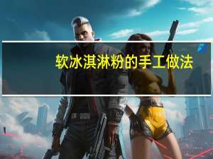 软冰淇淋粉的手工做法