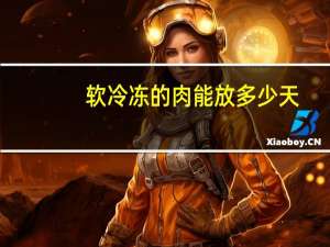 软冷冻的肉能放多少天