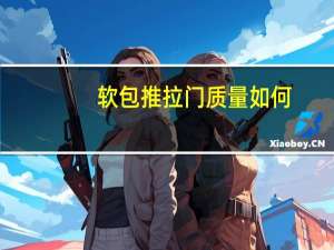 软包推拉门质量如何