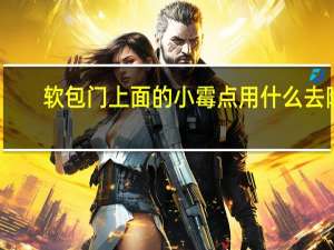 软包门上面的小霉点用什么去除
